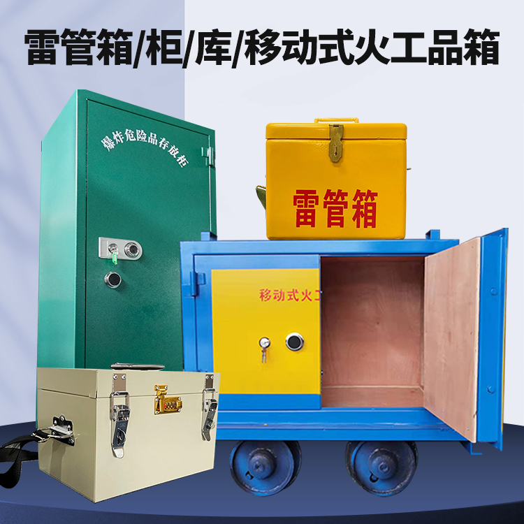 南海矿用火工品临时存放库危险品存放的安全设计与规范